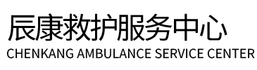 清水河县辰康救护车出租